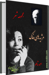 مرثیه های خاک . احمد شاملو