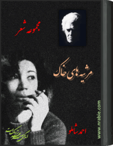 مرثیه های خاک . احمد شاملو