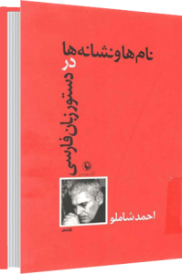 نامها و نشانه ها .............