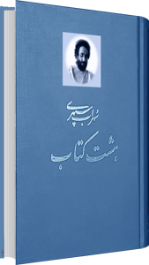 هشت کتاب