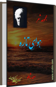 هوای تازه . احمد شاملو