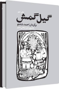 گیلگمش . ترجمه شاملو